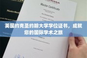 开启全球视野，约克圣约翰大学学位，助您国际学术征途璀璨启航