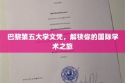 跨国学术通行证，巴黎第五大学文凭，开启你的全球学术征程
