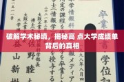 解码名校成绩单，探索顶尖学府背后的学术奥秘