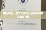 未来钥匙，揭秘里丁学子证书背后的璀璨人生之路