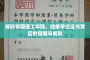 探秘帝国理工独领风骚的学位证书，荣耀背后的卓越与智慧