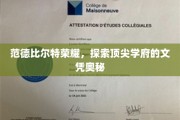 解锁范德比尔特荣耀，探寻顶级学府的文凭密码