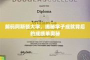 揭开阿斯顿大学学霸养成记，揭秘学霸背后的成绩单秘密