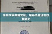 东北大学毕业证背后的荣耀印记，揭秘非凡凭证的独特魅力