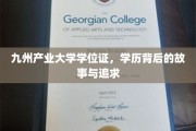九州产业大学学位证，学历背后的故事与追求