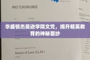 精英学府背后的文凭之谜，华盛顿杰斐逊学院文凭揭秘