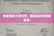 格里菲斯大学文凭，解锁海外教育新篇章！