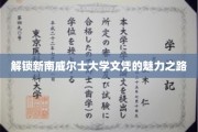 探索新南威尔士大学学位的非凡之旅