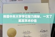 解码韩国中央大学学位，揭秘其不可忽视的学术影响力