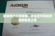探秘神户大学，毕业证书背后的国际精英成长轨迹