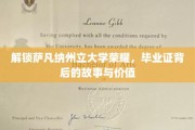 探寻萨凡纳州立大学荣耀密码，毕业证背后的传奇与价值