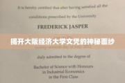 探寻大阪经济大学文凭背后的非凡故事