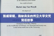 鲍威荣耀背后，州立大学文凭的真实面纱