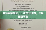 圣玛丽荣耀启航，毕业证书背后的无限未来之门
