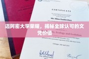 迈阿密大学文凭，跨越全球的荣耀与价值诠释