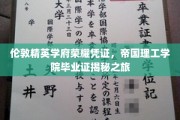 探寻伦敦顶尖学府荣耀，帝国理工学院毕业证书背后的故事