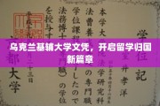 乌克兰基辅大学学历，助力归国学子书写辉煌人生新篇章