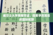 威尔士学府荣耀证章，揭秘全球视野背后的教育魅力