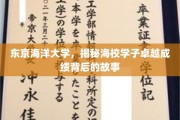 海校精英之路，东京海洋大学学子的卓越成绩背后传奇