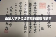 山梨大学学位证，见证荣耀与传承的非凡篇章