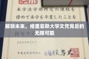 格里菲斯大学文凭，开启通向未来世界的金钥匙