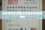 佛罗里达国际大学成绩单背后的秘密揭晓之旅