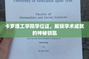卡罗理工学院学位证，开启知识殿堂的璀璨之钥