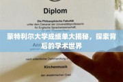 揭开蒙特利尔大学成绩单的神秘面纱，一窥学术殿堂的奥秘