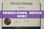 探寻布莱德福德大学成绩单，解码学子学术成就的密码
