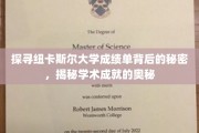 解码纽卡斯尔大学成绩单，揭秘学术卓越的神秘面纱