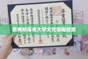 全球精英荣誉殿堂，詹姆斯库克大学文凭璀璨闪耀