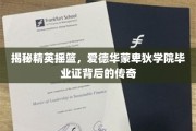 探寻精英摇篮的秘密，爱德华蒙卑狄学院毕业证的非凡之旅