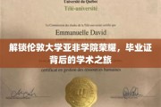 探寻伦敦亚非学院荣耀，揭秘学子背后的学术辉煌之路