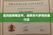 圣玛丽荣耀证书，开启非凡梦想之旅的尊贵凭证