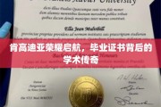 肯高迪亚荣耀绽放，毕业证书背后的学术奇缘揭秘
