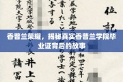揭开香普兰学院毕业证书背后的传奇历程