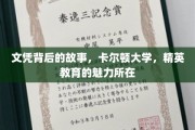 解码卡尔顿精英，文凭背后的大学传奇与教育风采