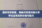约克圣约翰大学学位证，探寻国际学府的荣耀之光