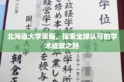 北海道大学闪耀国际，揭秘卓越学术成就背后的传奇征程