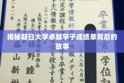 朝日骄子，揭秘卓越学子背后的奋斗秘籍