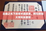 极地星辉映学府荣耀，阿拉斯加大学成就璀璨揭秘