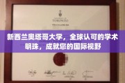 奥塔哥明珠，新西兰顶尖学府，拓展全球视野新篇章