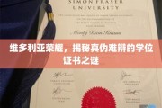 真假难辨，维多利亚荣耀学位证书背后的秘密面纱