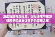 酒店业璀璨未来，国际酒店与旅游管理学院学子证映照的辉煌足迹