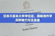 海外学历之光，揭秘日本久留米大学学位证的独特魅力与价值