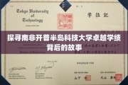 南非开普半岛科技大学，揭秘卓越学绩背后的传奇之旅