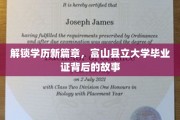 富山学历传奇，一纸毕业证背后的非凡旅程