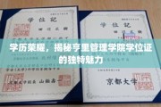 亨里管理学院学位证，解锁学历荣耀的独特印记