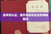 解码高知圈，揭秘高学历认证背后的故事