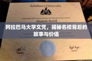 探寻阿拉巴马大学文凭背后的传奇与价值